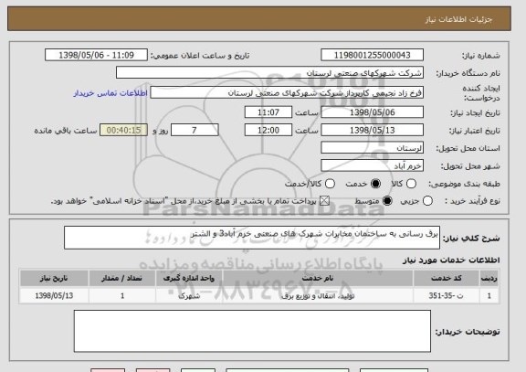 استعلام برق رسانی به ساختمان مخابرات شهرک های صنعتی خرم آباد3 و الشتر