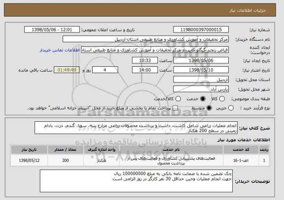 استعلام انجام عملیات زراعی شامل کاشت، داشت و برداشت محصولات زراعی مزارع پنبه، سویا، گندم، ذرت، بادام زمینی در سطح 200 هکتار 