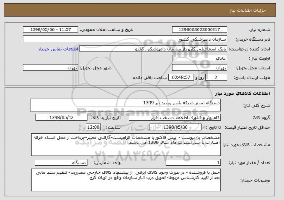 استعلام دستگاه تستر شبکه باسر رسید تیر 1399