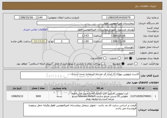 استعلام کاست تروپونین بیوتک (از ایران کد مشابه استفاده شده است)