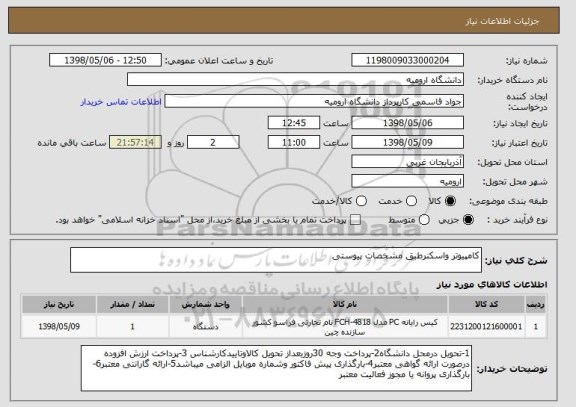 استعلام کامپیوتر واسکنرطبق مشخصات پیوستی