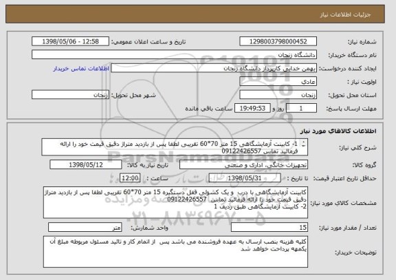 استعلام 1- کابینت آزمایشگاهی 15 متر 70*60 تقریبی لطفا پس از بازدید متراژ دقیق قیمت خود را ارائه فرمائید تماس 09122426557
2- کابینت  6 متر طبق ردیف یک
 