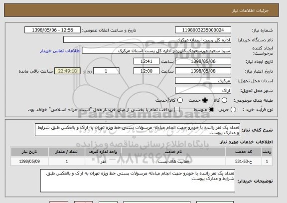 استعلام تعداد یک نفر راننده با خودرو جهت انجام مبادله مرسولات پستی خط ویژه تهران به اراک و بالعکس طبق شرایط و مدارک پیوست