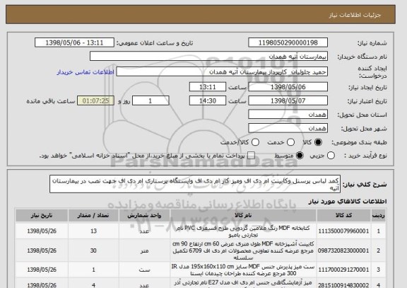 استعلام کمد لباس پرسنل وکابینت ام دی اف ومیز کار ام دی اف وایستگاه پرستاری ام دی اف جهت نصب در بیمارستان آتیه