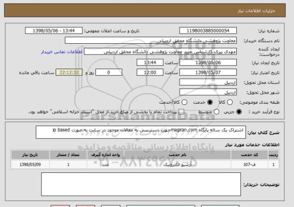 استعلام 	اشتراک یک ساله پایگاه magiran.comجهت دسترسی به مقالات موجود در سایت به صورت ip based