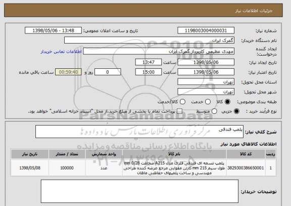 استعلام پلمپ فندقی