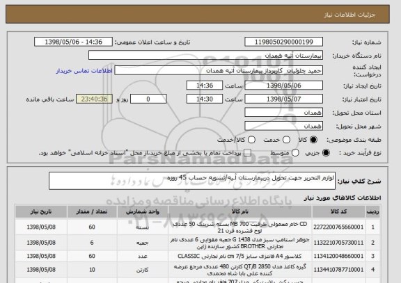 استعلام لوازم التحریر جهت تحویل دربیمارستان آـیه/تسویه حساب 45 روزه