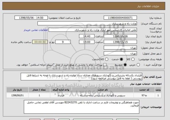 استعلام قرارداد یکساله پشتیبانی و نگهداری سرورهای مجازی ستاد وزارت راه و شهرسازی با توجه به شرایط فایل پیوستی ( لطفا به فایل پیوستی مراجعه شود)