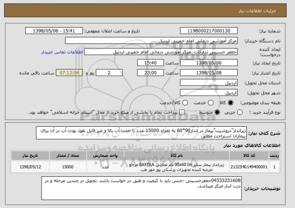 استعلام زیرانداز"دروشیت"بیمار در انداز90*60 به تعداد 15000 عدد با جذب آب بالا و غیر قابل نفوذ بودن آب در آن برای بیماران استراحت مطلق