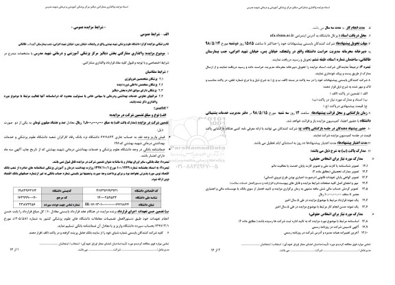 مزایده عمومی , مزایده واگذاری مشارکتی بخش دیالیز  مرکز پزشکی آموزشی درمانی 