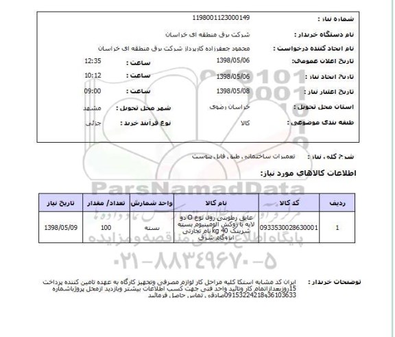 استعلام تعمیرات ساختمانی طبق فایل پیوست