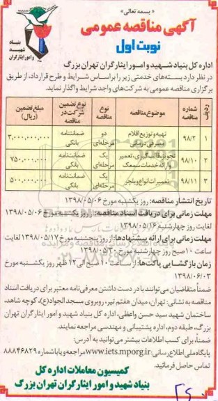 آگهی مناقصه عمومی , مناقصه تهیه و توزیع اقلام مصرفی درمانی 	....