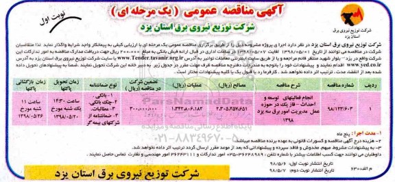 آگهی مناقصه عمومی , مناقصه انجام فعالیتهای توسعه و احداث - فاز یک 