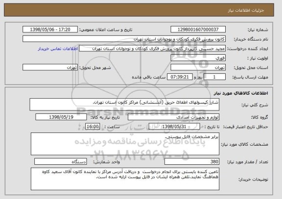 استعلام شارژ کپسولهای اطفائ حریق (آتشنشانی) مراکز کانون استان تهران.