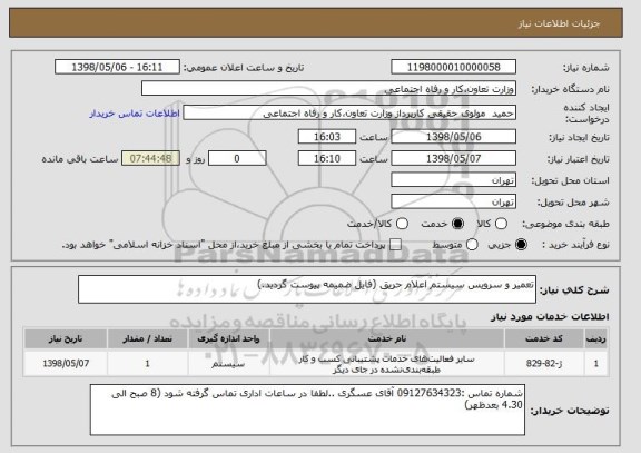 استعلام تعمیر و سرویس سیستم اعلام حریق (فایل ضمیمه پیوست گردید.)