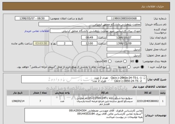 استعلام 1-	Cisco c-2960x-24-TS-L   تعداد 2 عدد
2-	Cisco c-3850-24-TS         تعداد 2 عدد
3-	 Module cisco c3850-NM-4-1G تعداد 3 عدد
