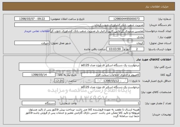 استعلام درخواست یک دستگاه اسکنر ای ویژن مدل ad125