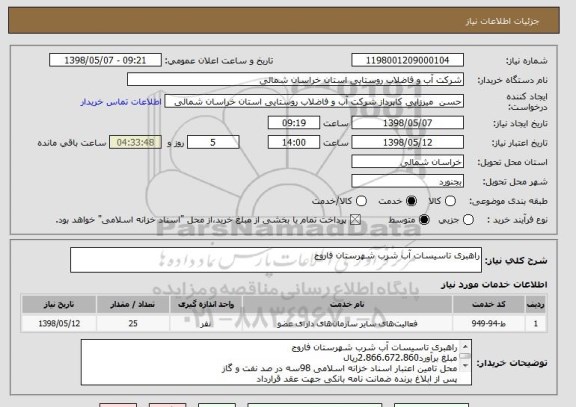 استعلام راهبری تاسیسات آب شرب شهرستان فاروج 