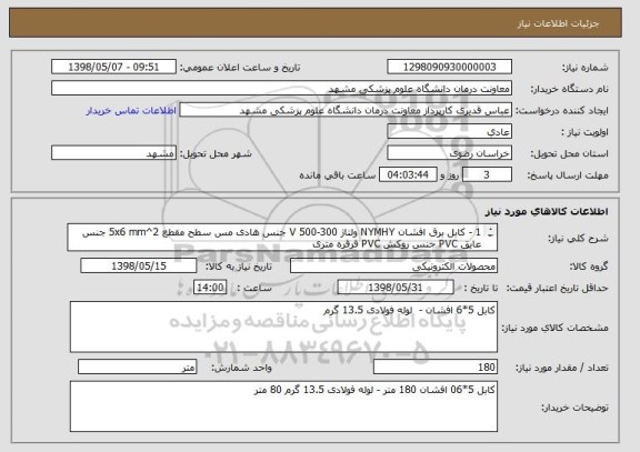 استعلام 1 - کابل برق افشان NYMHY ولتاژ 300-500 V جنس هادی مس سطح مقطع 5x6 mm^2 جنس عایق PVC جنس روکش PVC قرقره متری
2 - لوله فولادی 13.5 گرم