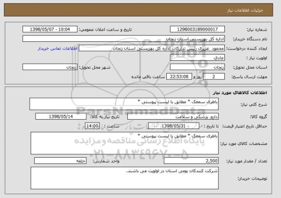 استعلام باطری سمعک * مطابق با لیست پیوستی *