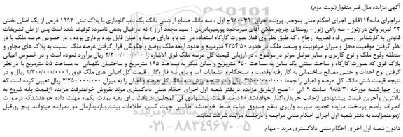 مزایده، مزایده فروش شش دانگ یک باب گاوداری با پلاک ثبتی 1993 فرعی از یک اصلی (نوبت دوم)