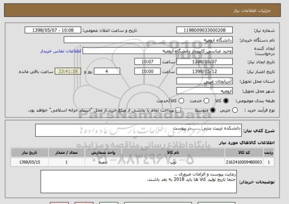 استعلام دانشکده تربیت بدنی ......در پیوست