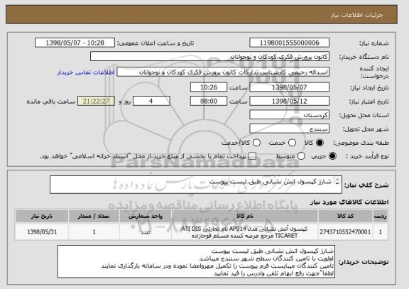 استعلام شارژ کپسول اتش نشانی طبق لیست پیوست 

