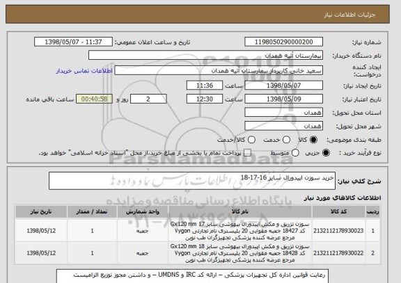 استعلام خرید سوزن اپیدورال سایز 16-17-18