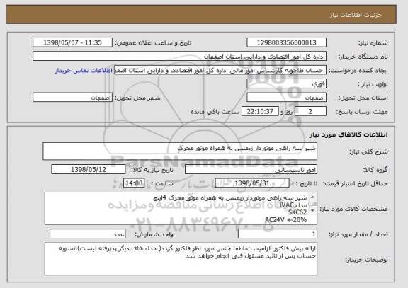 استعلام شیر سه راهی موتوردار زیمنس به همراه موتور محرک 