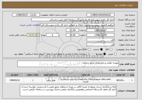 استعلام پرونده خوانی و بازشماری منابع سازمان