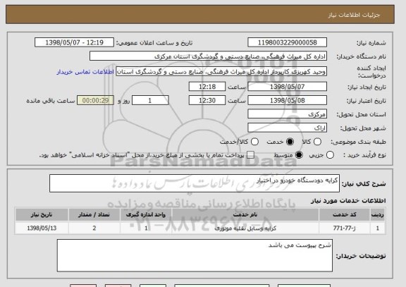 استعلام کرایه دودستگاه خودرو در اختیار 