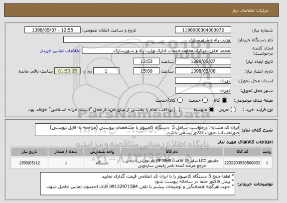 استعلام ایران کد مشابه: درخواست شامل 5  دستگاه کامپیوتر با مشخصات پیوستی (مراجعه به فایل پیوستی)
صورتحساب بصورت فاکتور رسمی باشد.