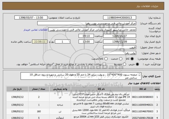 استعلام صفحه ستون 400*400*10 ، و بولت سایز 24 با خم 20 و طول 20 سانتی و مهره و رزوه حداقل 10 سانتی متر
