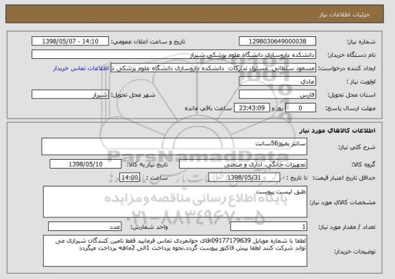 استعلام سانتر یفیوژ56سانت 