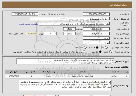 استعلام ارزشیابی و ساماندهی امحا پرونده های راکد وزارت راه و شهر سازی
حمل و نقل بعهده پیمانکار می باشد