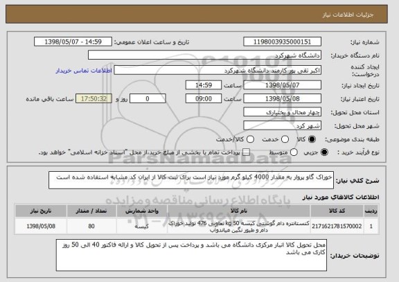 استعلام خوراک گاو پروار به مقدار 4000 کیلو گرم مورد نیاز است برای ثبت کالا از ایران کد مشابه استفاده شده است