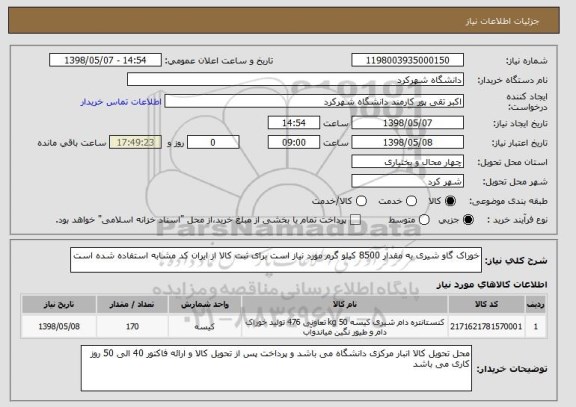 استعلام خوراک گاو شیری به مقدار 8500 کیلو گرم مورد نیاز است برای ثبت کالا از ایران کد مشابه استفاده شده است