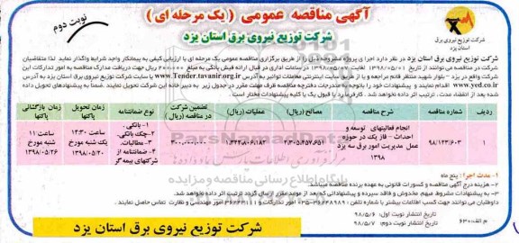 آگهی مناقصه عمومی , مناقصه انجام فعالیتهای توسعه و احداث - فاز یک نوبت دوم 