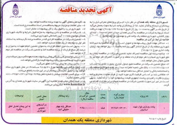 آگهی تجدید  مناقصه پیاده روسازی بلوار 