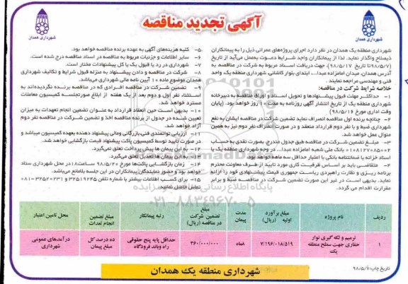 آگهی تجدید  مناقصه ترمیم و لکه گیری نوار حفاری