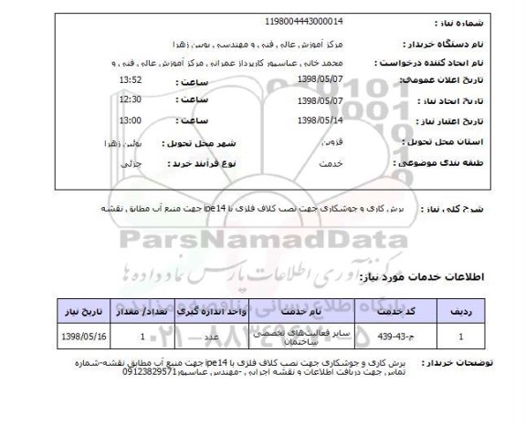 استعلام برش کاری و جوشکاری جهت نصب کلاف فلزی با ipe14 جهت منبع آب مطابق نقشه