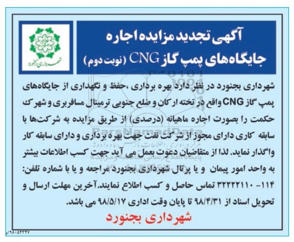 اگهی تجدید مزایده , مزایده اجاره جایگاههای پمپ گاز CNG تجدید نوبت دوم 