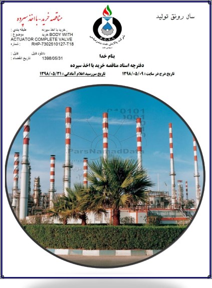 مناقصه مناقصه خرید BODY WITH ACTUATOR COMPLETE VALVE