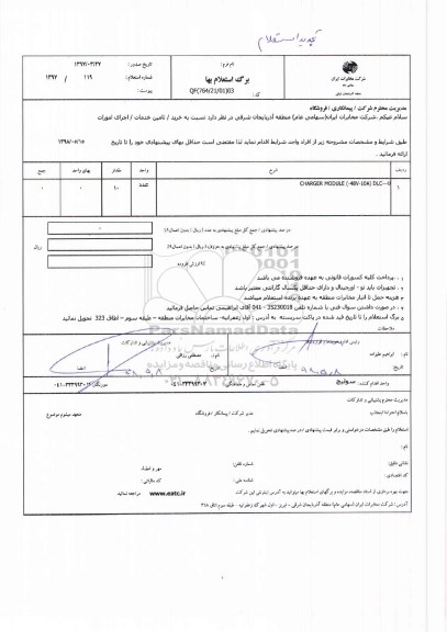 استعلام, استعلام  CHARGER MODULE 48V-10A DLC