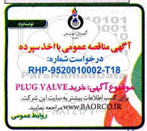 مناقصه , مناقصه خرید plug valve- نوبت  دوم 