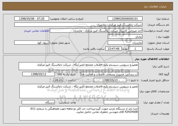 استعلام تعمیر و سرویس سیستم پکیج فاضلاب مجتمع انجیر تنگه ، شرکت ذغالسنگ البرز مرکزی