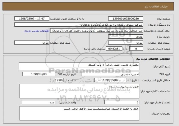 استعلام تجهیزات دوربین امنیتی ایرانی از برند اکسوم