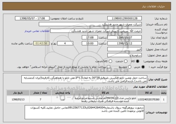 استعلام ساخت حمل ونصب تابلو فلکسی باپروفیل30*30 به ابعاد1.5*3 متن تابلو با هماهنگی کارفرما(ایران کدمشابه می باشد) بازدیدالزامی می باشد.