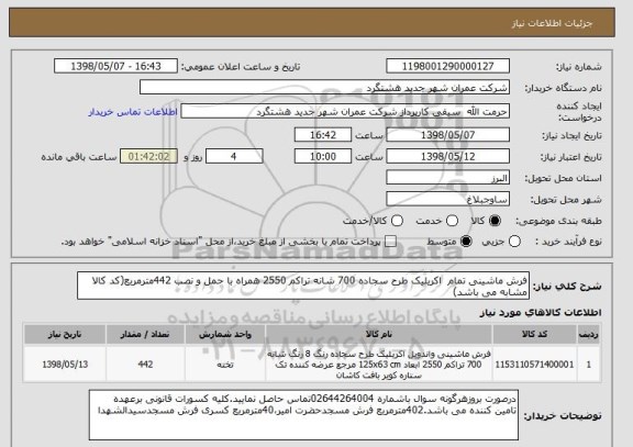 استعلام فرش ماشینی تمام  اکریلیک طرح سجاده 700 شانه تراکم 2550 همراه با حمل و نصب 442مترمربع(کد کالا مشابه می باشد) 