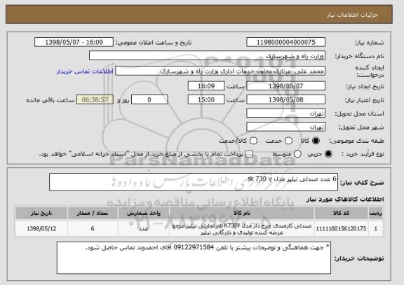 استعلام 6 عدد صندلی نیلپر مدل sk 730 v